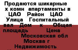 Продаются шикарные 4-х комн. апартаменты в ЦАО › Район ­ ЦАО › Улица ­ Госпитальный вал › Дом ­ 5к18 › Общая площадь ­ 299 › Цена ­ 30 500 000 - Московская обл., Москва г. Недвижимость » Квартиры продажа   